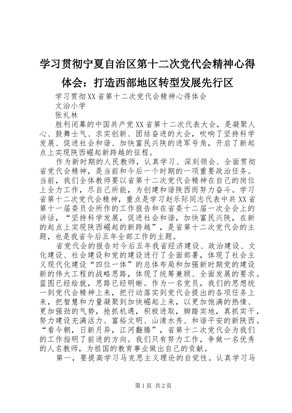 学习贯彻宁夏自治区第十二次党代会精神心得体会：打造西部地区转型发展先行区 _第1页