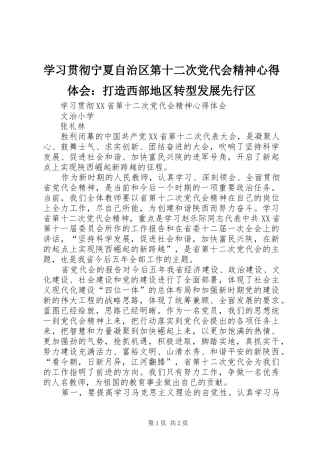 学习贯彻宁夏自治区第十二次党代会精神心得体会：打造西部地区转型发展先行区 