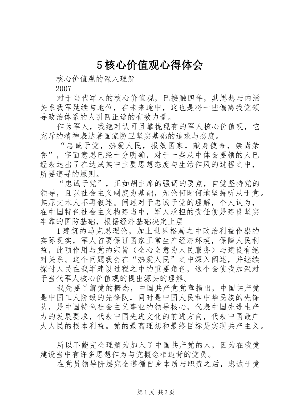 5核心价值观心得体会 _第1页