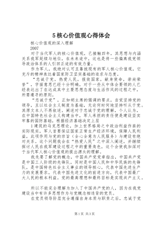 5核心价值观心得体会 