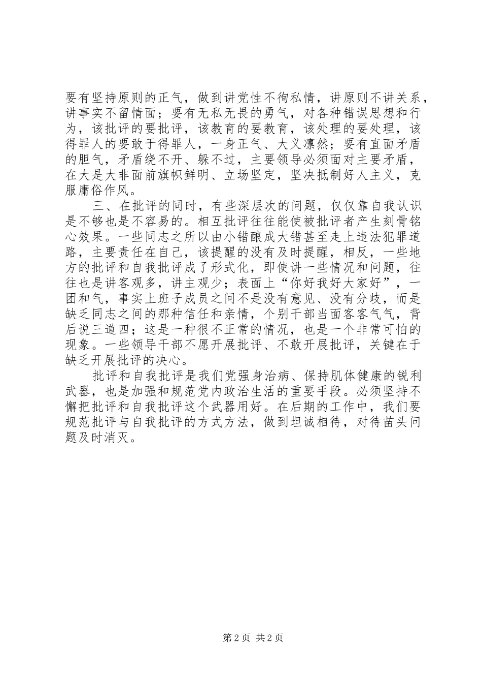 学习《关于新形势下党内政治生活的若干准则》心得体会 _第2页