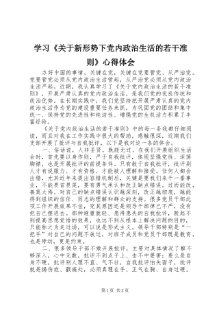 学习《关于新形势下党内政治生活的若干准则》心得体会 