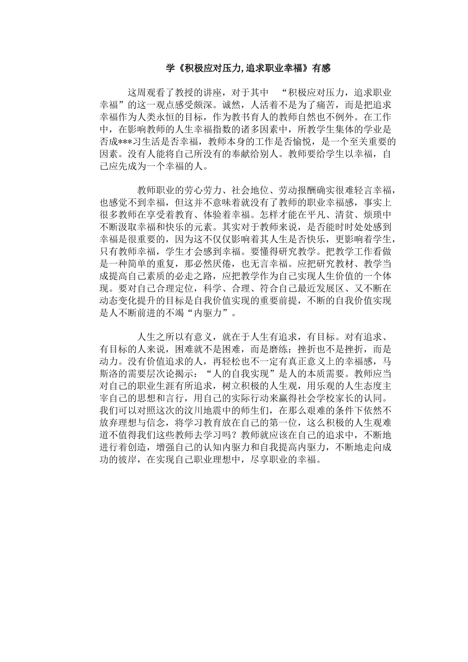 学《积极应对压力,追求职业幸福》有感_第1页