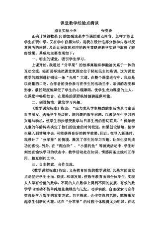 课堂教学经验点滴谈张春香