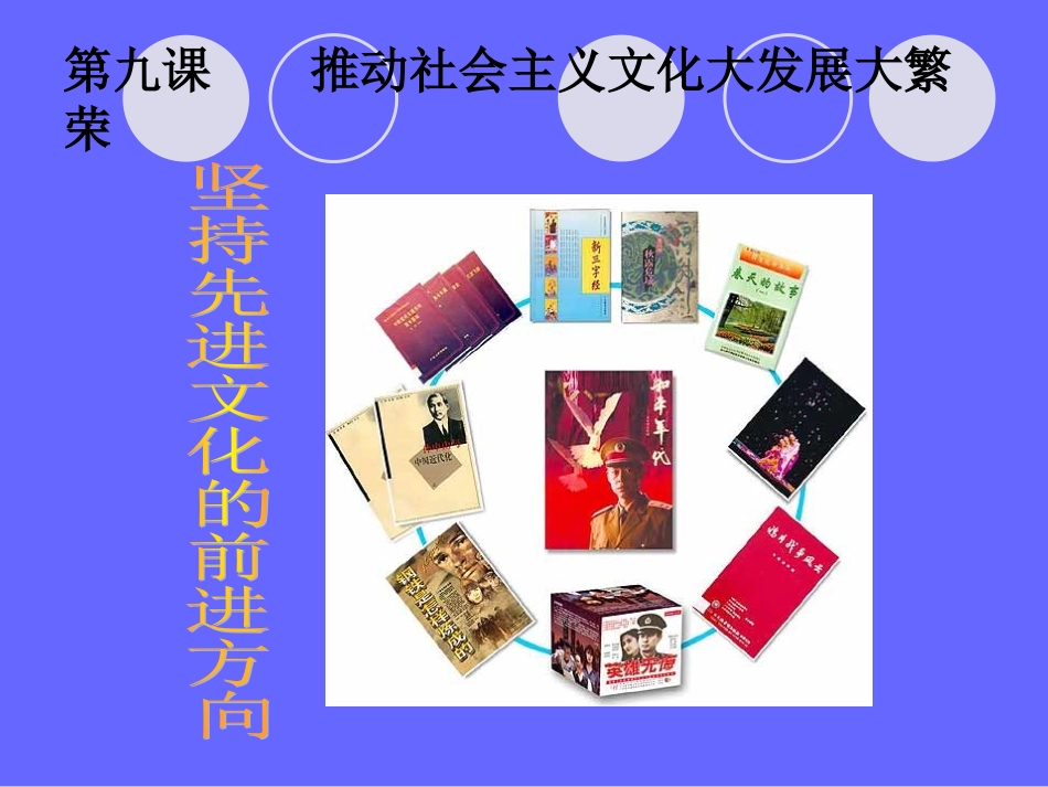 坚持文化的前进方向_第1页