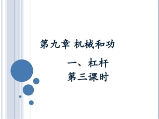 北师大版八年级下册物理（新）第九章机械和功第1节《杠杆》第三课时参考课件（共11张PPT）