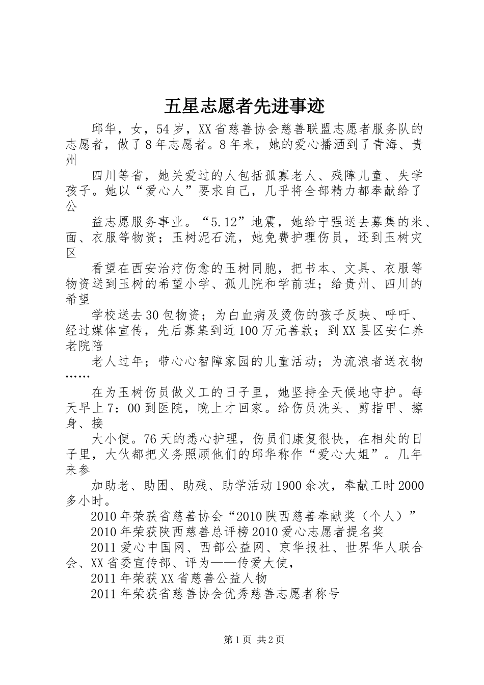 五星志愿者先进事迹_第1页