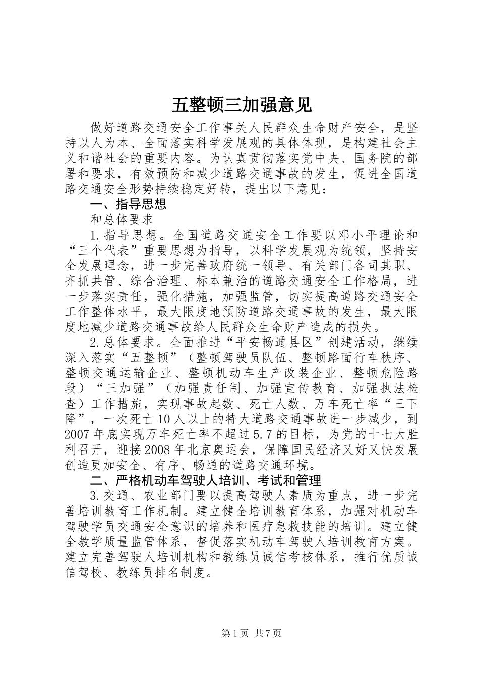 五整顿三加强意见_第1页