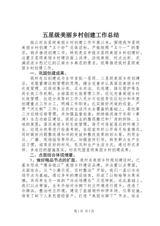 五星级美丽乡村创建工作总结