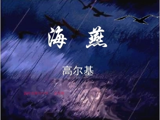 《海燕》 (2)