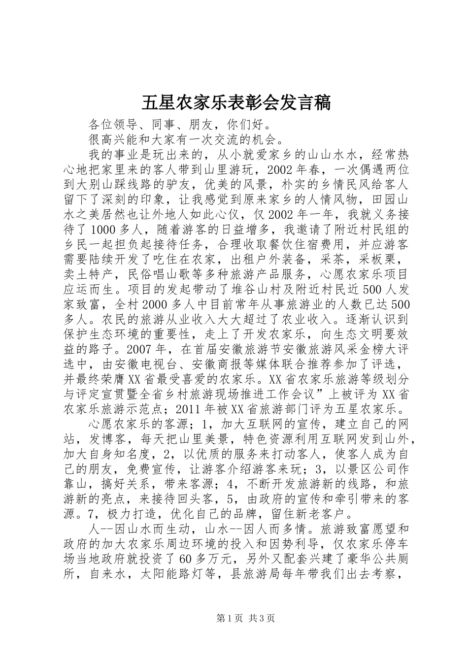 五星农家乐表彰会发言稿_第1页