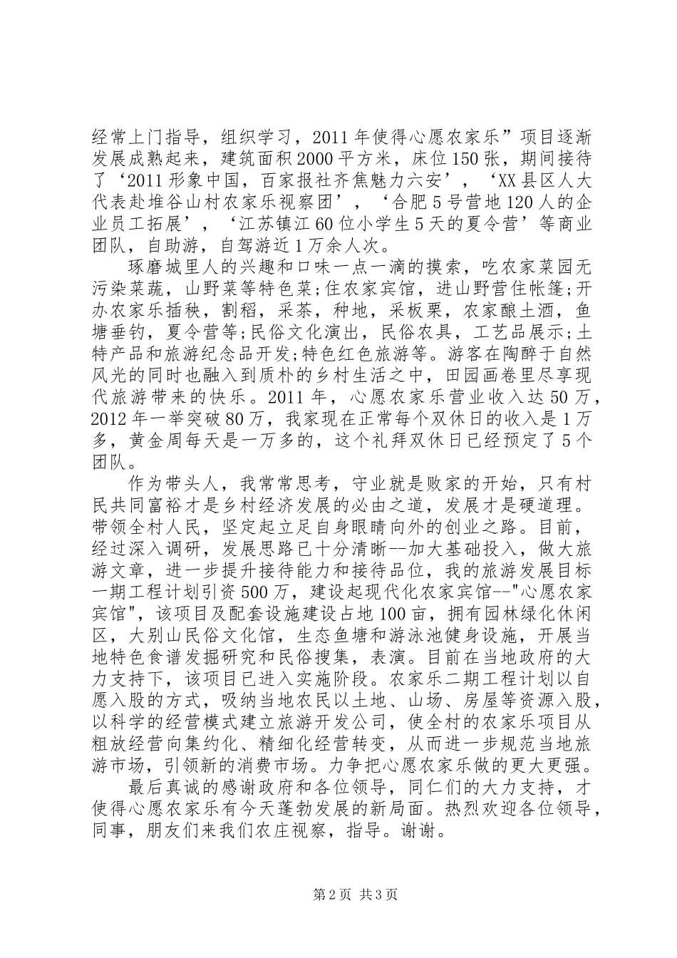 五星农家乐表彰会发言稿_第2页