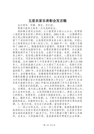 五星农家乐表彰会发言稿