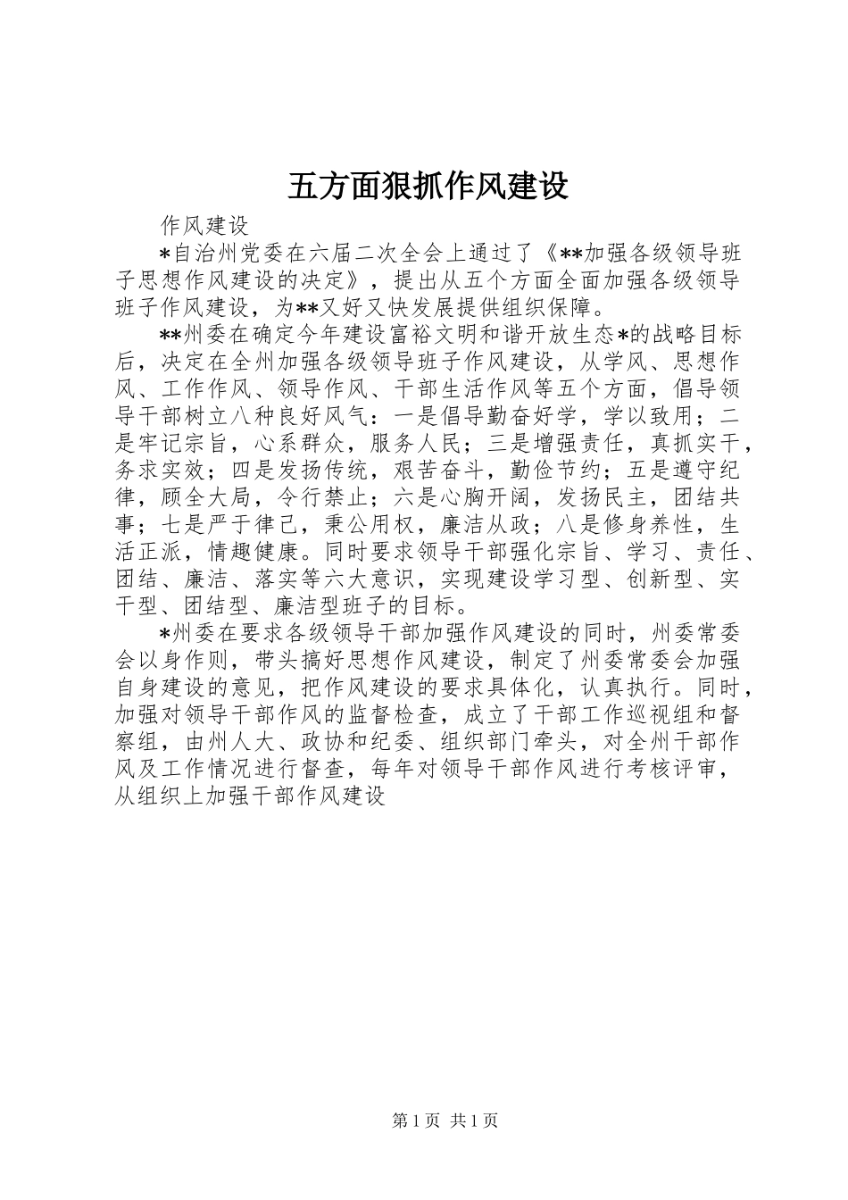 五方面狠抓作风建设_第1页
