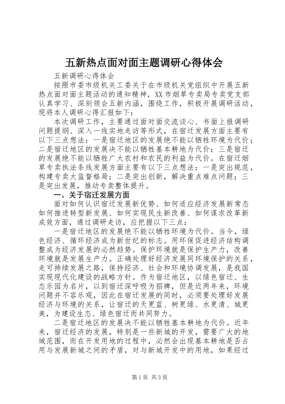 五新热点面对面主题调研心得体会_第1页
