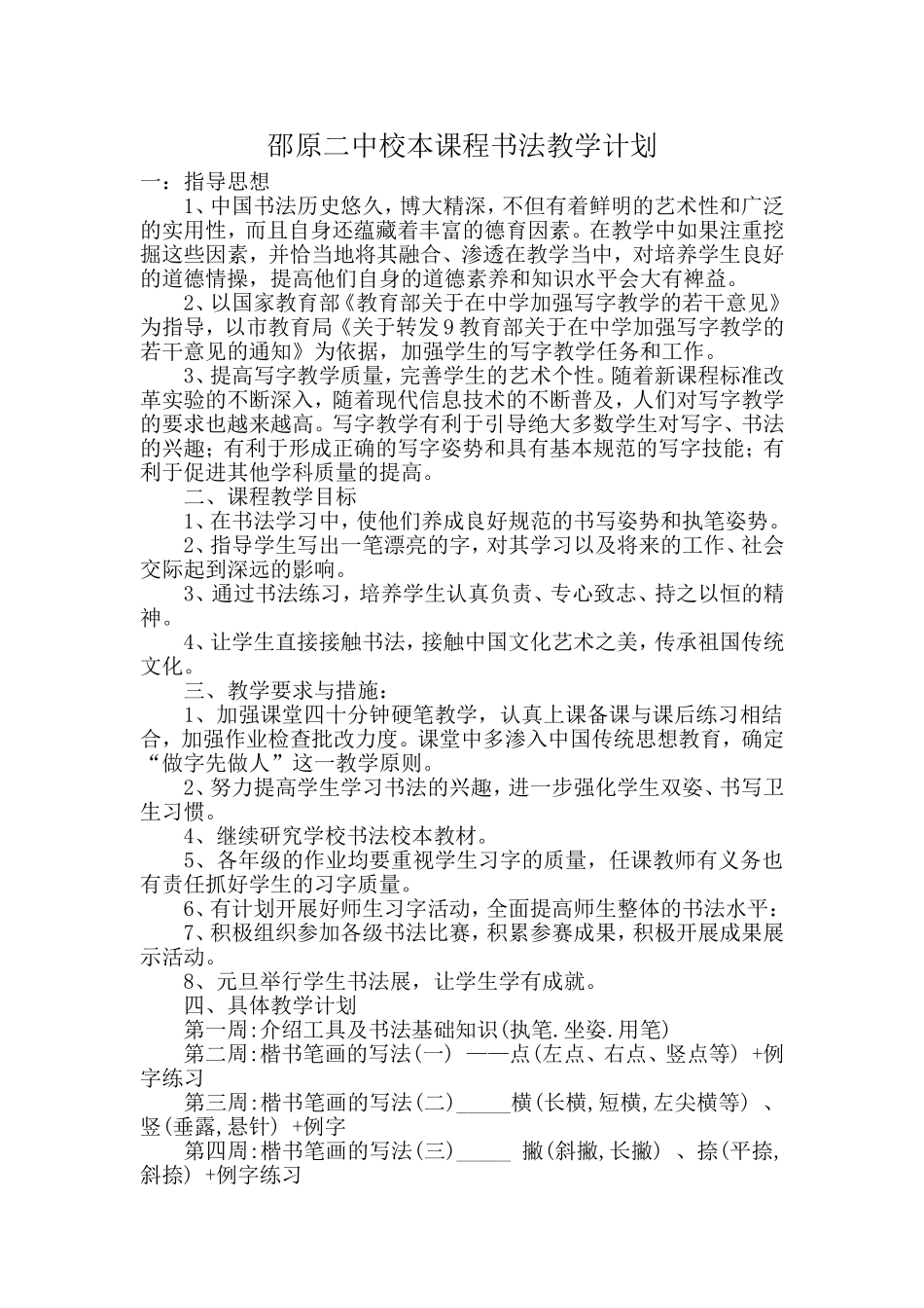 邵原二中书法教学计划(2)_第1页