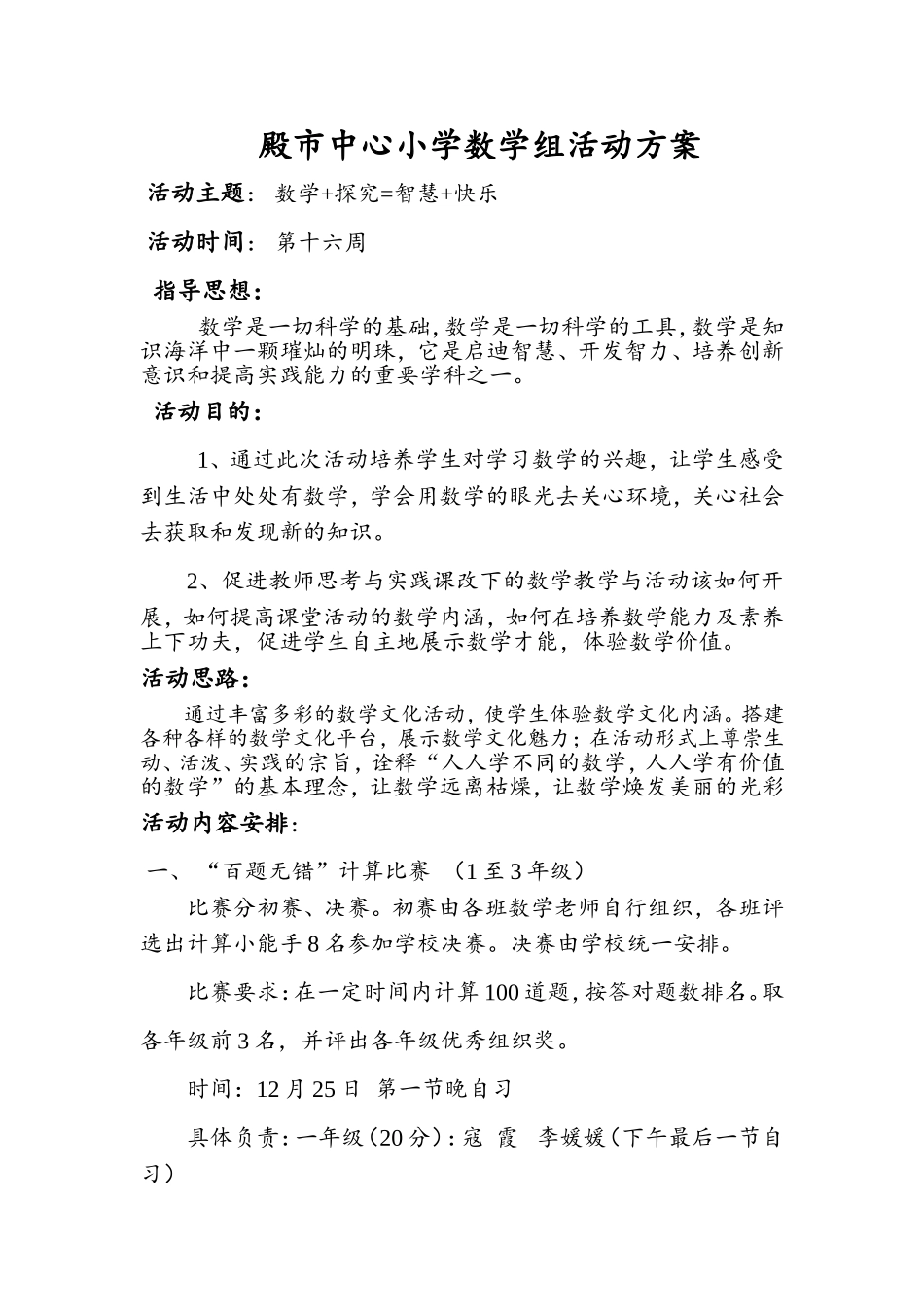 殿市小学活动方案_第1页