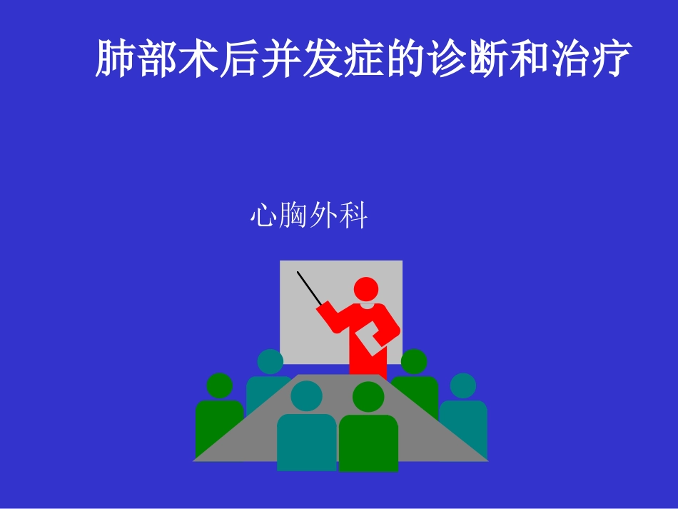 肺部术后并发症的诊断和治疗-1_第1页