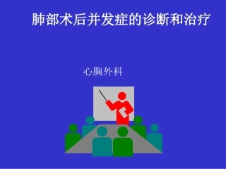 肺部术后并发症的诊断和治疗-1