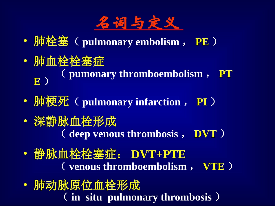 肺血栓栓塞症的诊断与治疗_第2页