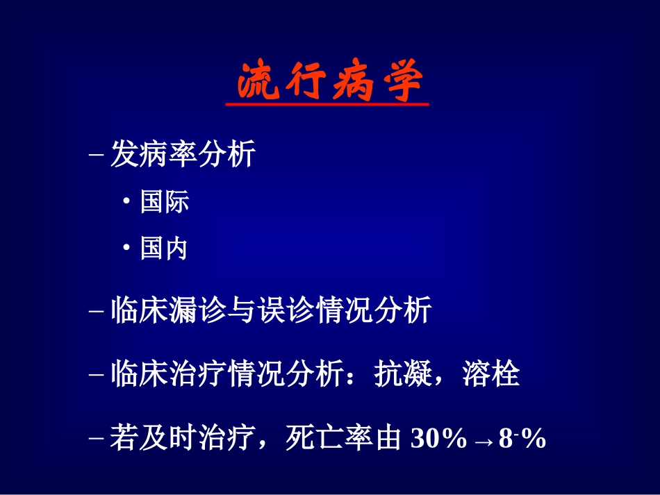 肺血栓栓塞症的诊断与治疗_第3页