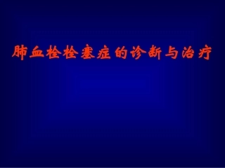 肺血栓栓塞症的诊断与治疗