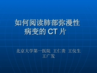 肺部弥漫性病变的CT表现