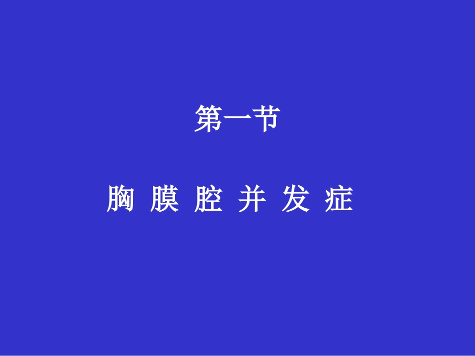 肺部术后并发症的诊断和治疗_第2页