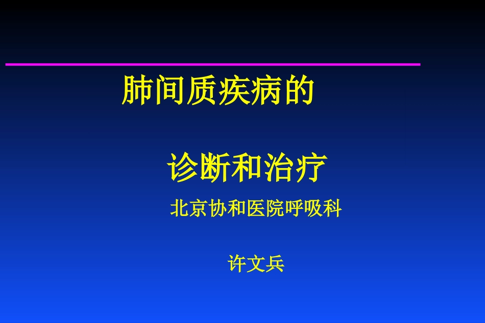 肺间质疾病的诊断和治疗_第1页