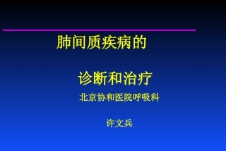 肺间质疾病的诊断和治疗