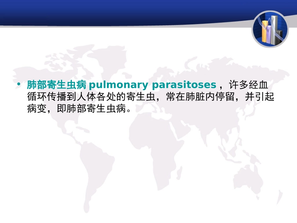 肺部寄生虫病_第2页
