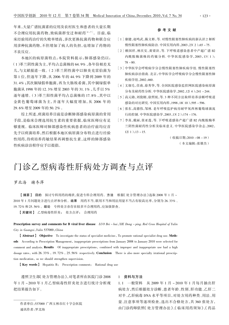 肺部感染患者病原菌的分析_第3页