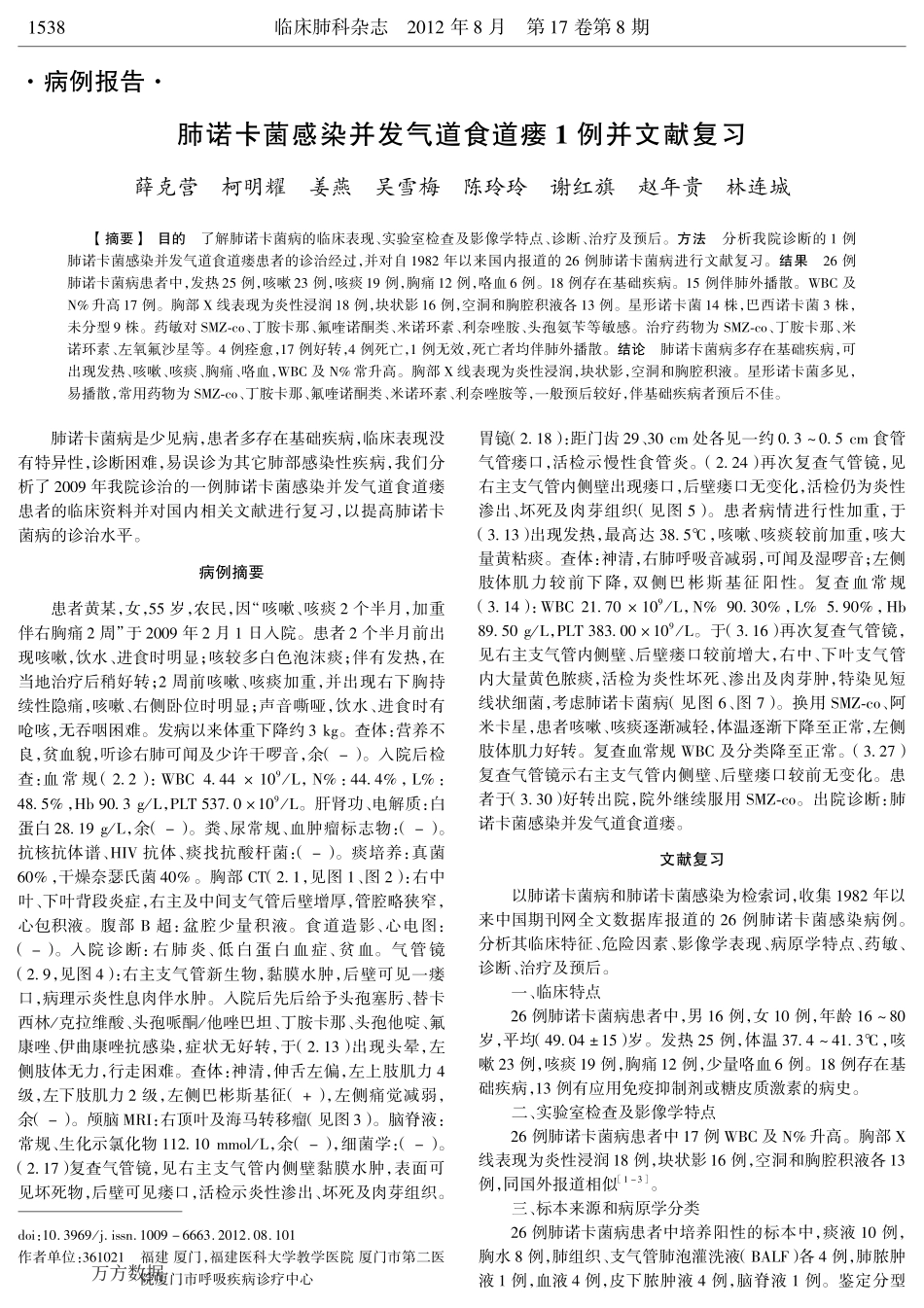 肺诺卡菌感染并发气道食道瘘1例并文献复习_第1页