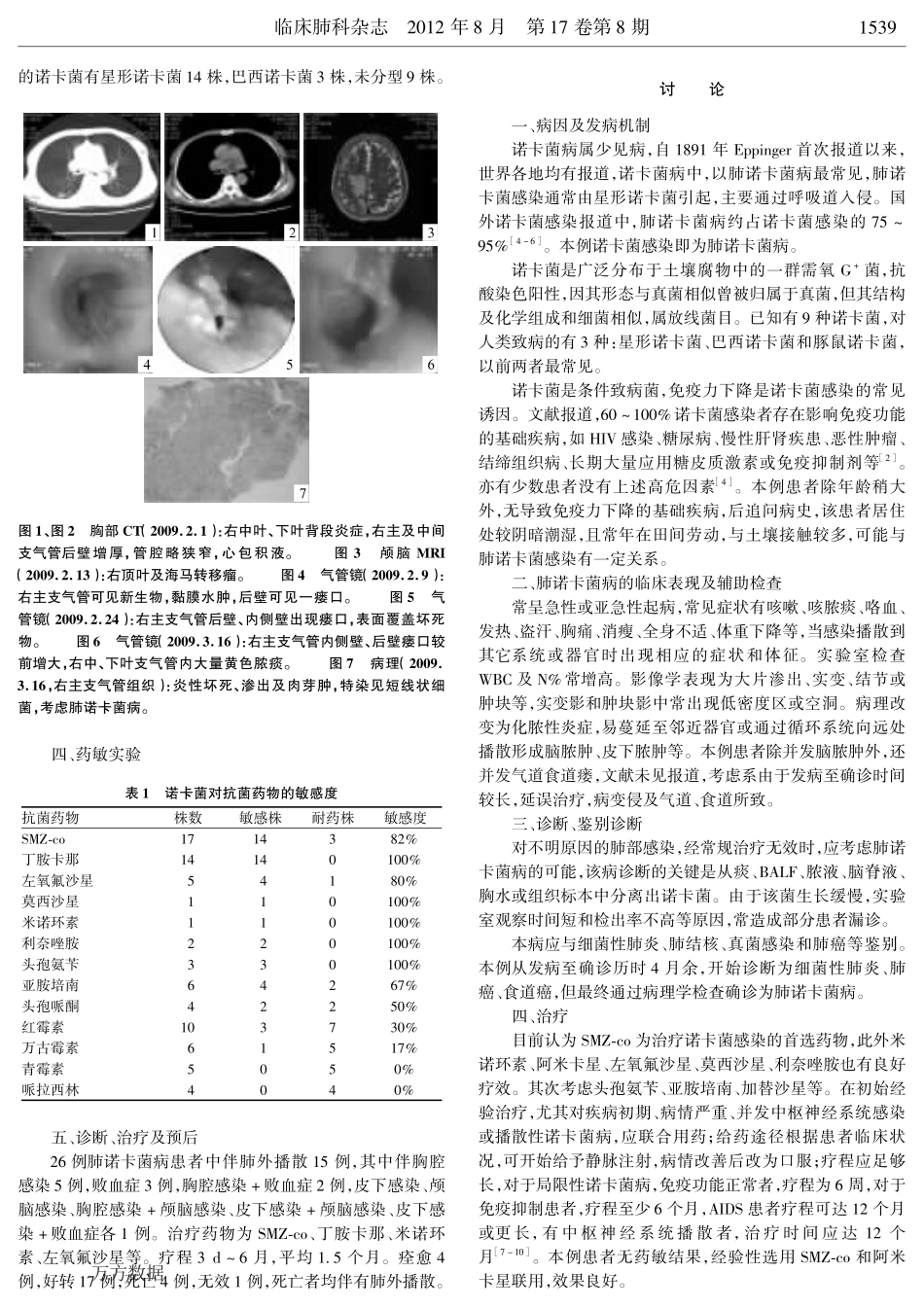 肺诺卡菌感染并发气道食道瘘1例并文献复习_第2页
