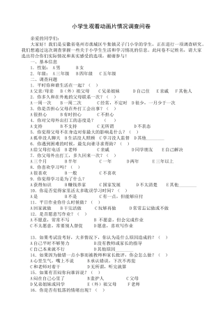 小学生观看动画片情况调查问卷