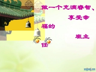 做一个睿智幸福的班主任(2013年11月20日）