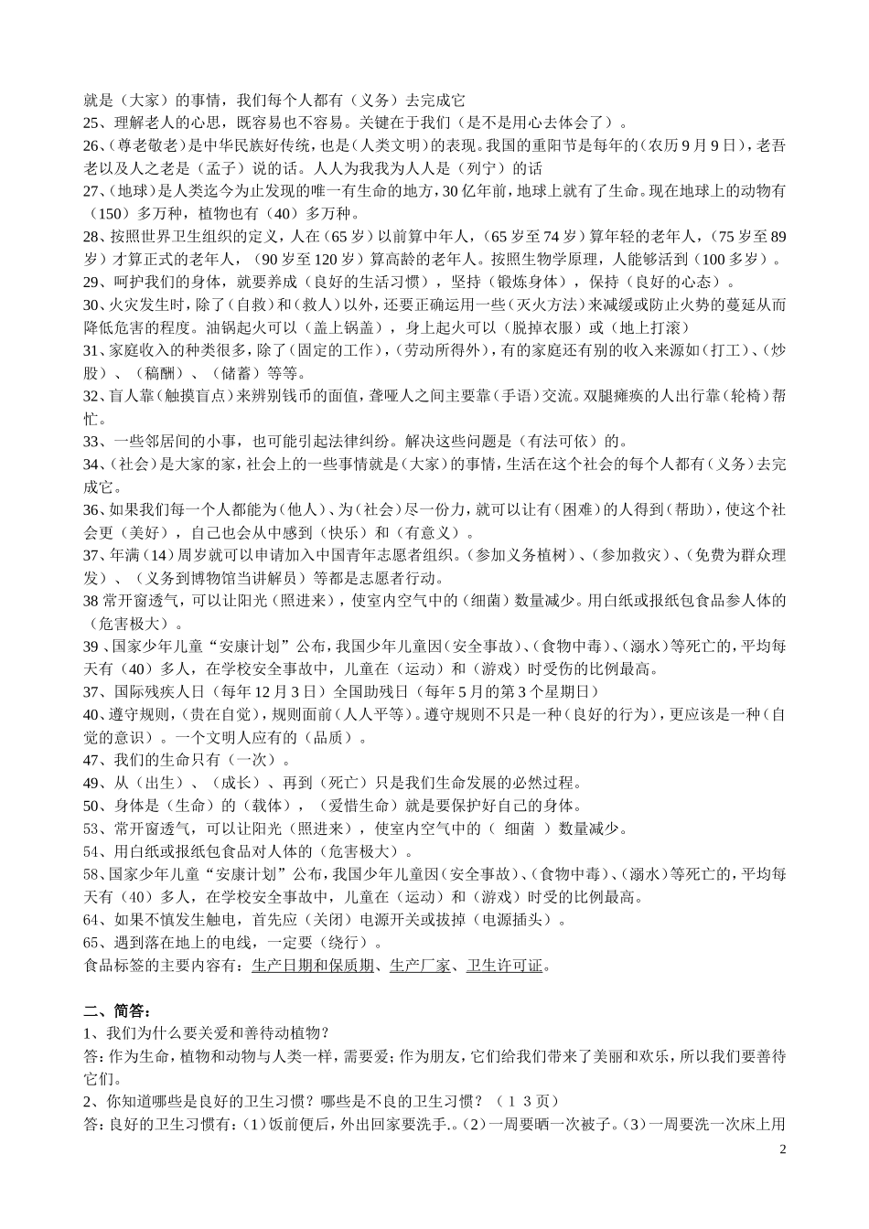 人教版四年级上册思品与社会总复习题_第2页