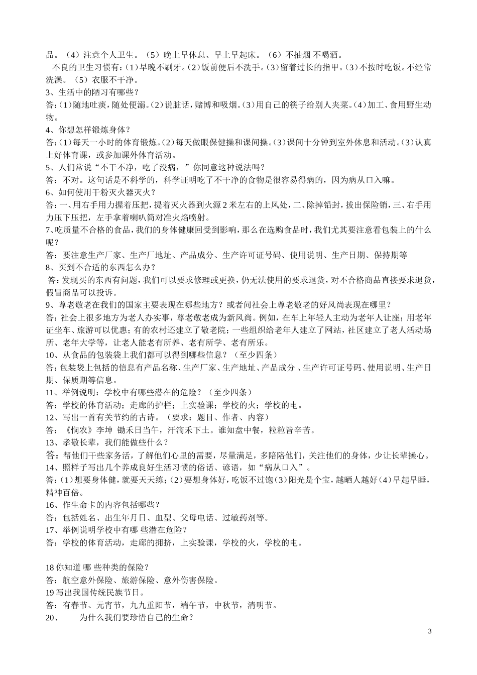 人教版四年级上册思品与社会总复习题_第3页