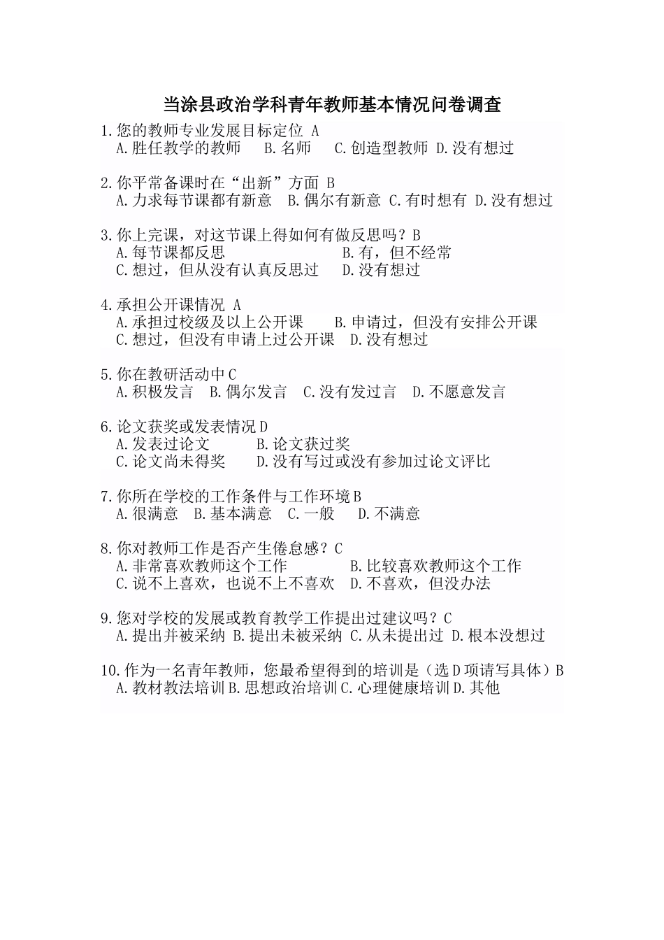 当涂县政治学科青年教师基本情况问卷调查_第1页