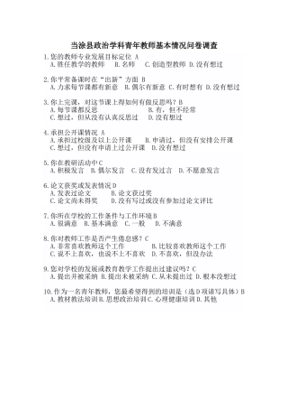 当涂县政治学科青年教师基本情况问卷调查