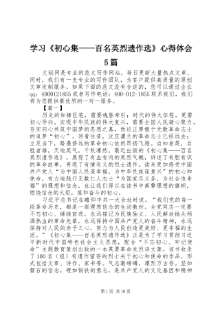 学习《初心集——百名英烈遗作选》心得体会5篇