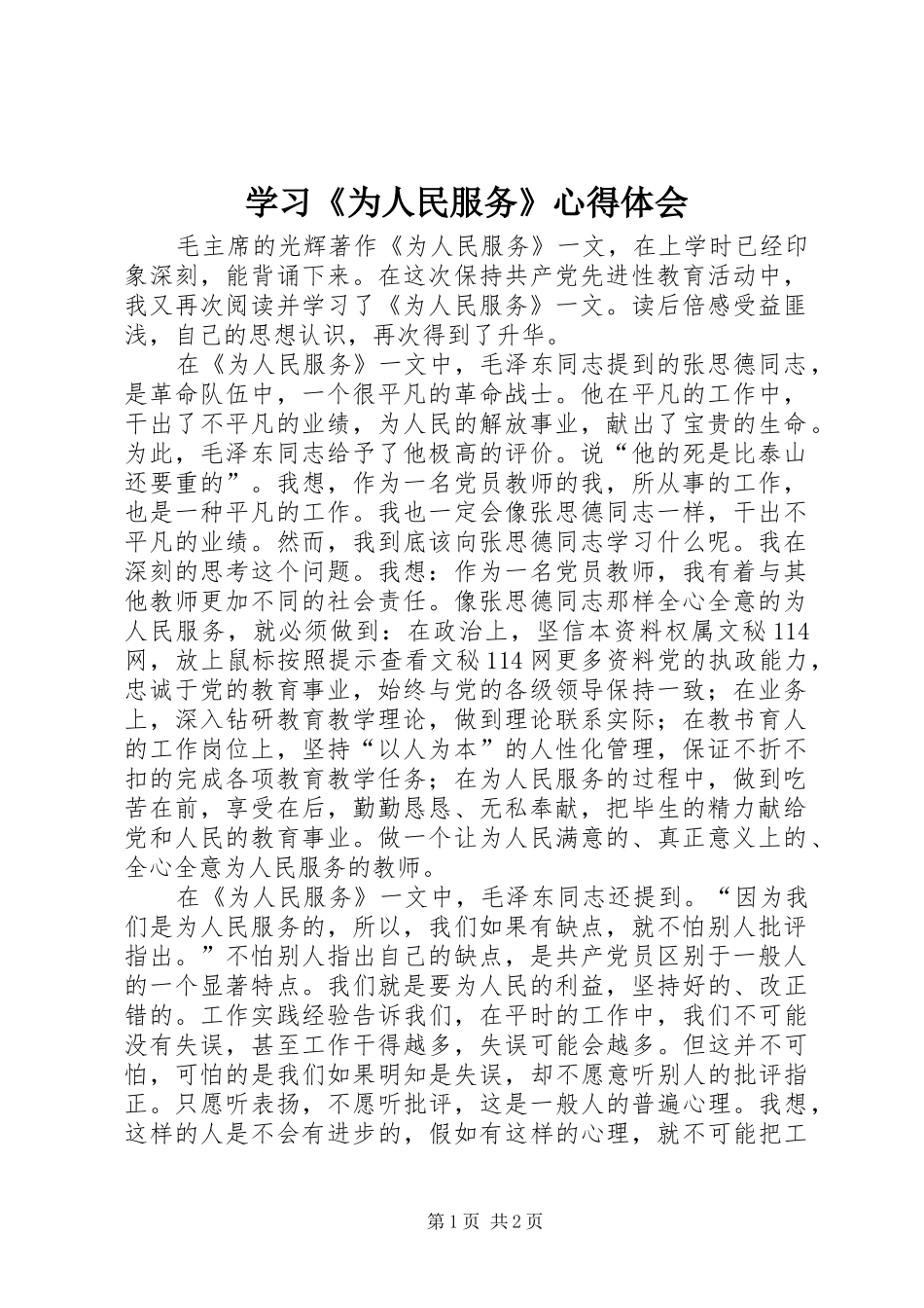 学习《为人民服务》心得体会 _第1页