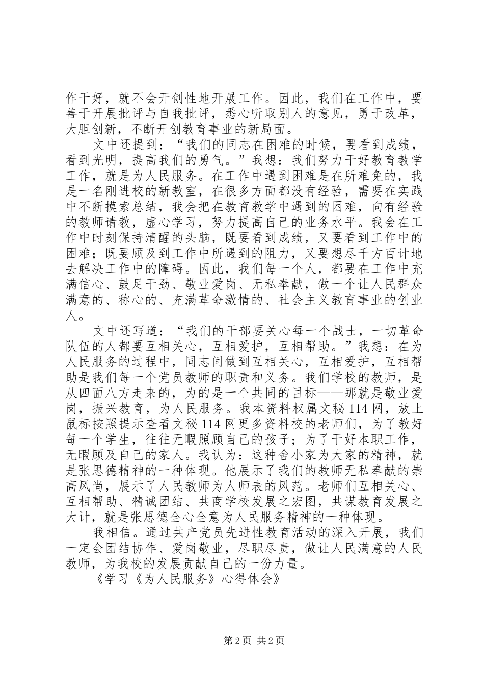 学习《为人民服务》心得体会 _第2页