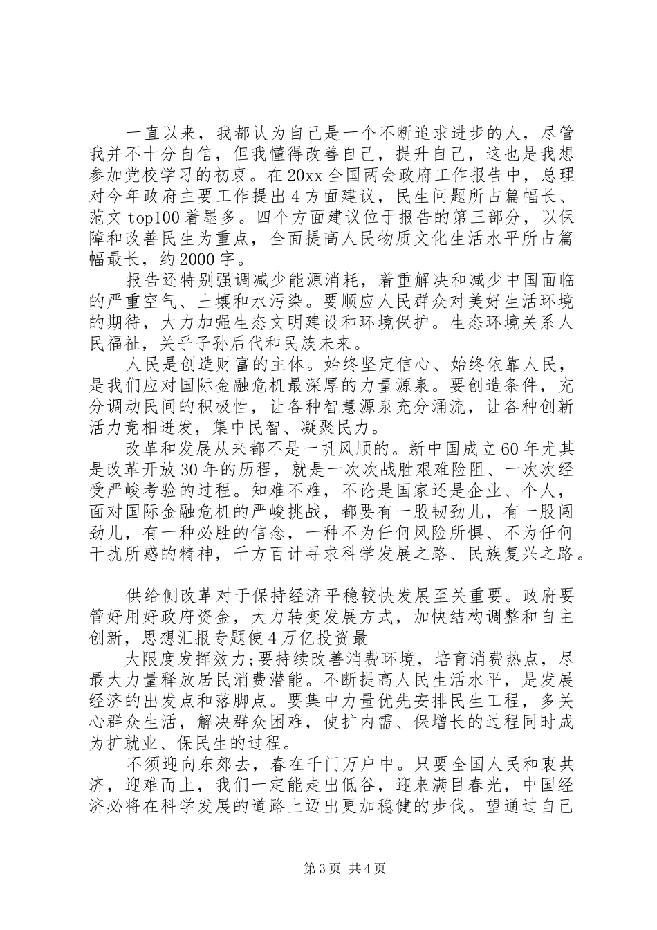 XX年5月学习XX年政府工作报告心得体会范文_第3页