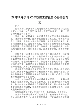 XX年5月学习XX年政府工作报告心得体会范文