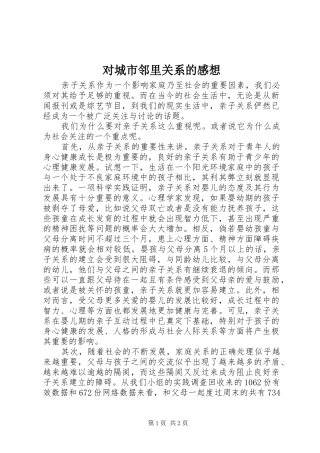 对城市邻里关系的感想 