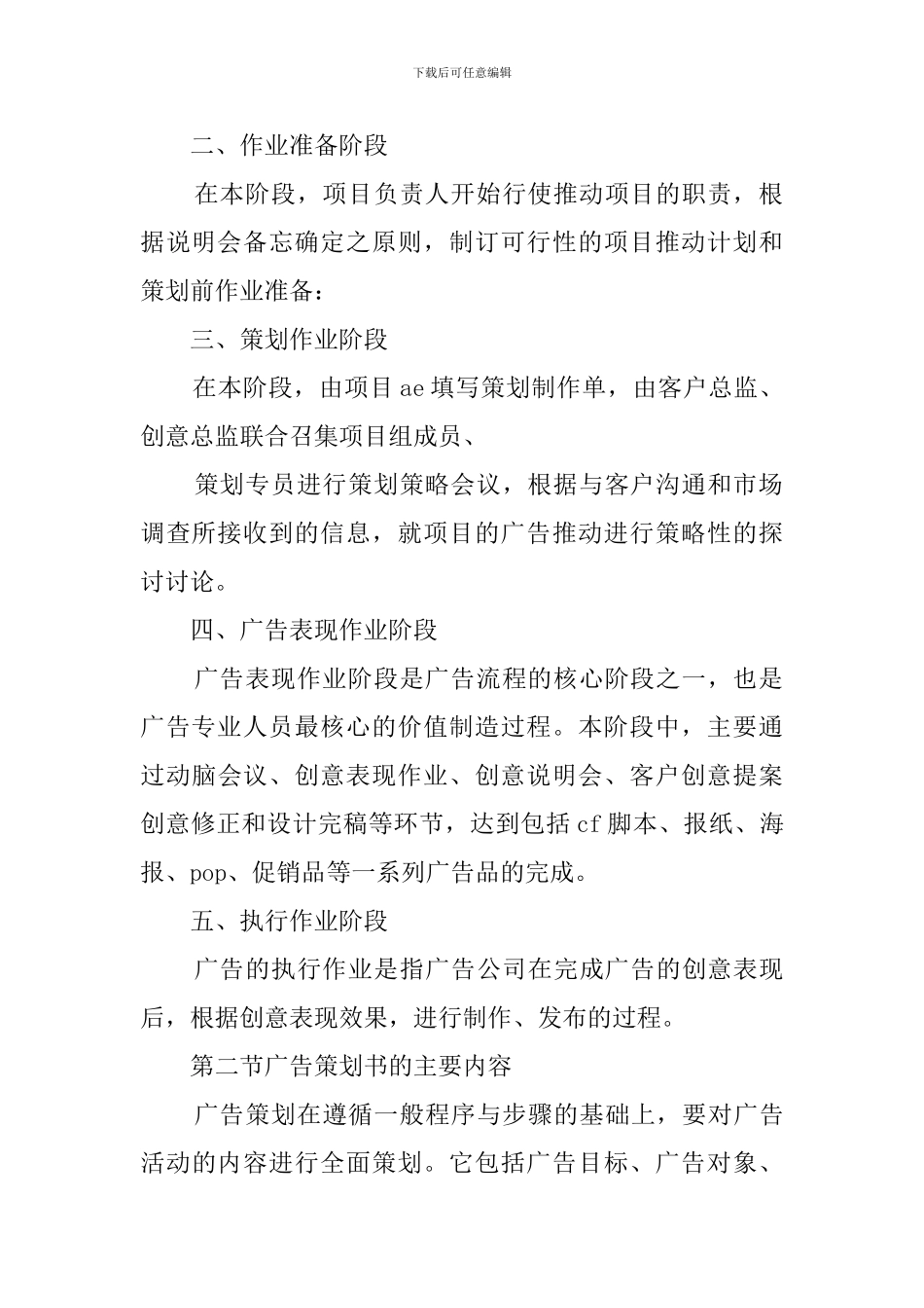 能干职员广告编写程序与内容策划书_第2页