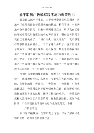 能干职员广告编写程序与内容策划书