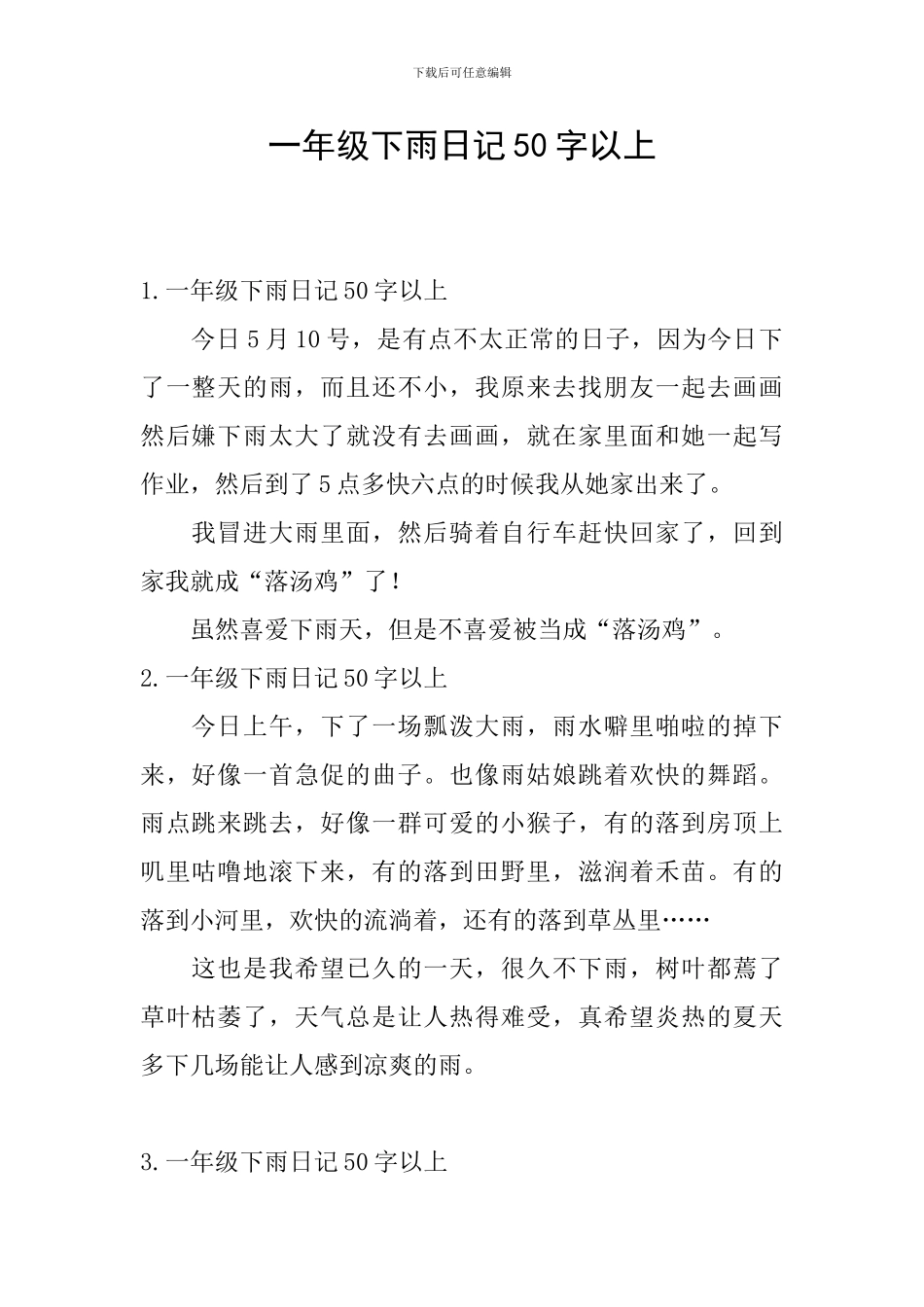 一年级下雨日记50字以上_第1页