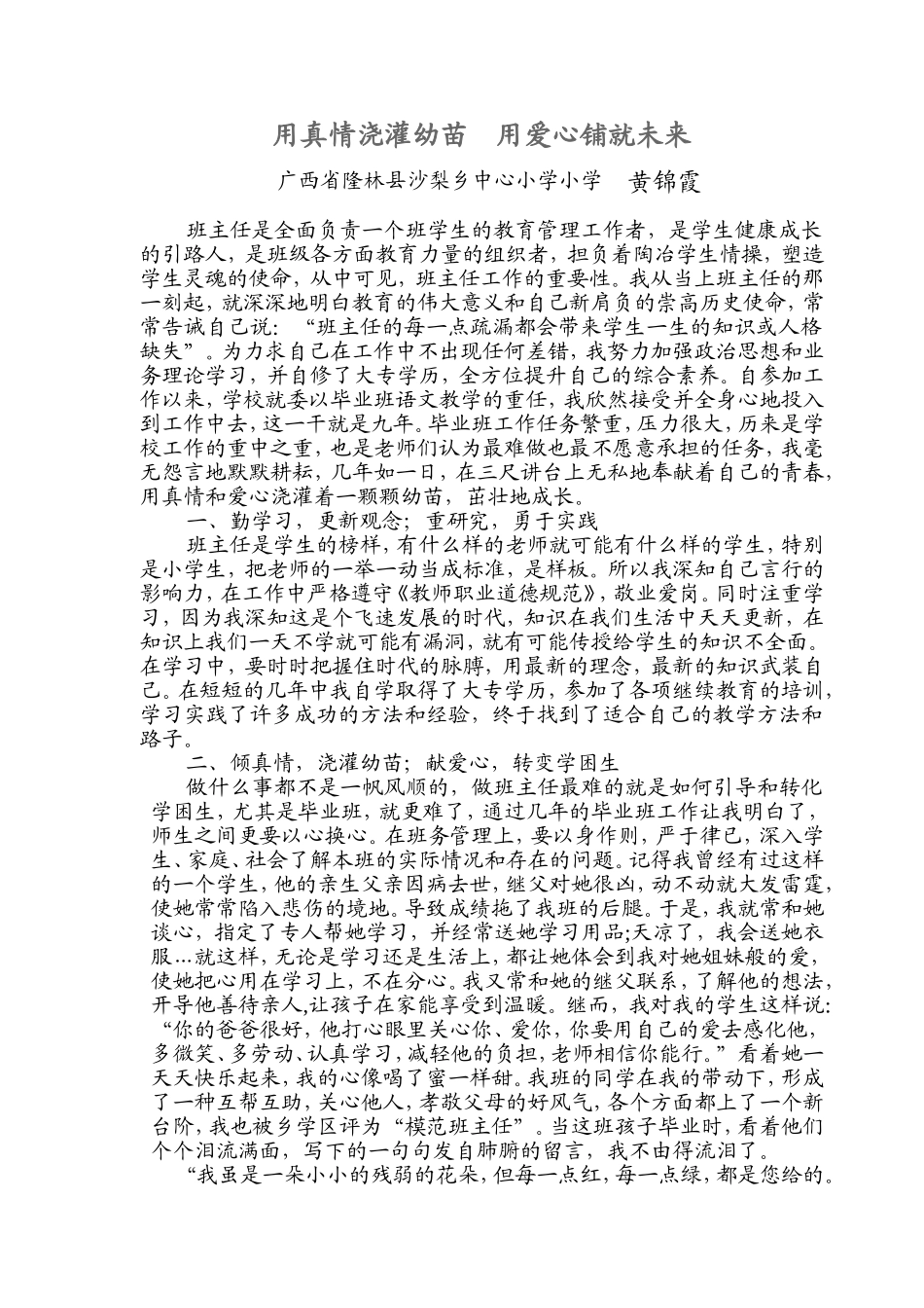 用真情浇灌幼苗用爱心铺就未来_第1页